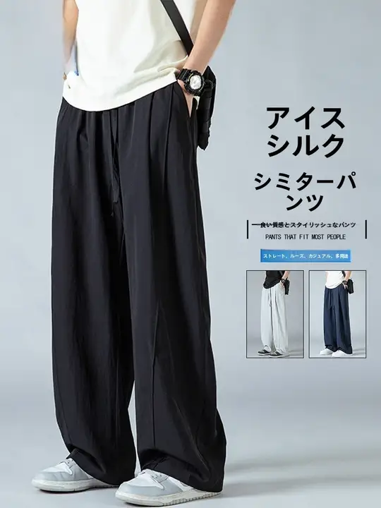 夏用アイスシルクカジュアルパンツ【メンズ・薄手・ワイドレッグ・通気性・男女兼用】
