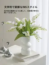 北欧風 フェイク フンイラン花 スズラン 家庭用インテリア装飾【シルクフラワー・撮影小物】
