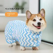 ペット用 バスローブ【超吸水・極上の柔らかさ・速乾・コーギー用】