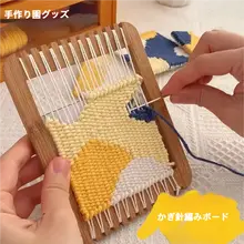 子供用手作り毛糸編み板キット【幼稚園向け・工作材料・知育玩具】