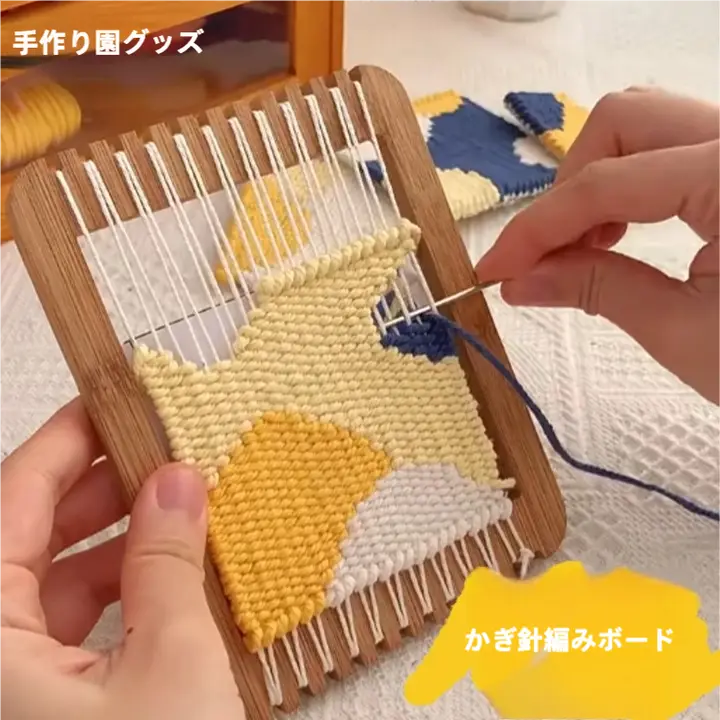 子供用手作り毛糸編み板キット【幼稚園向け・工作材料・知育玩具】