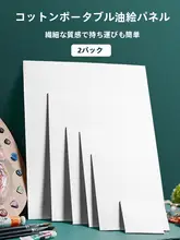 油絵用純綿キャンバスボード【初心者向け・空白画布・アクリル画・美術用品】