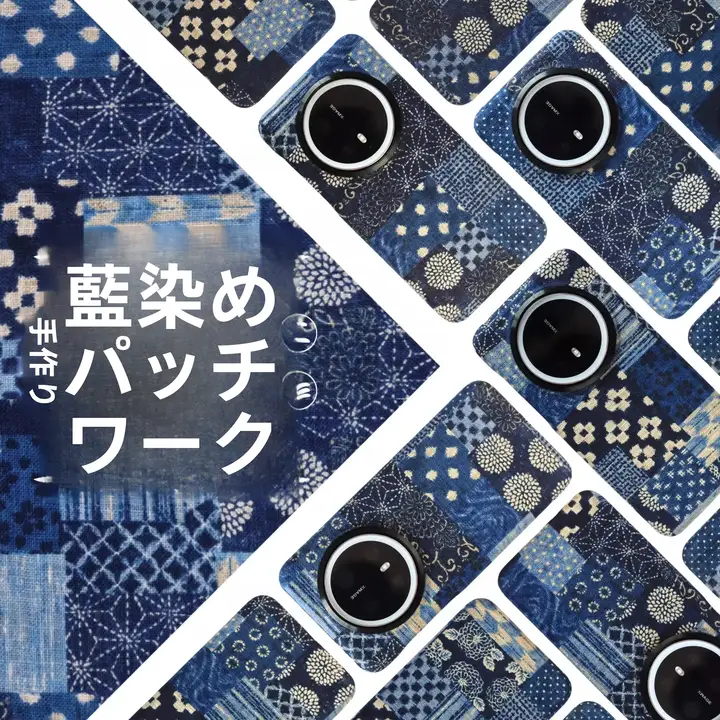 藍染のレトロ布製スマートフォンケース【ハンドメイド・多機種対応・マグネット吸着】