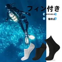 高弾力のダイビングソックス【シュノーケリング・ビーチ用・フリー潜水対応】