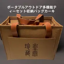 持ち運びに便利な茶道具収納バッグ【旅行・車載用・アウトドア対応】