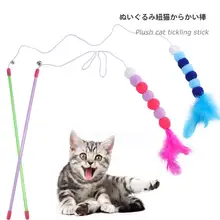 ふわふわキャットボール付き猫じゃらし【羽根と鈴付き・ペット用】