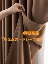 ブラウン遮光カーテン【掛けるタイプ・モダンシンプル・リビング用・防風・防音】