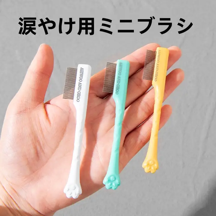 ペット用涙やけブラシ【猫＆小型犬用・顔の毛のお手入れ・清潔用具】