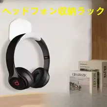 穴あけ不要の壁掛けヘッドフォンスタンド【防滑デザイン・学生用】