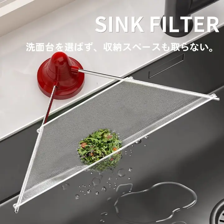 吸盤付き水切りフィルター【キッチン用・洗面器対応・ゴミ除去】