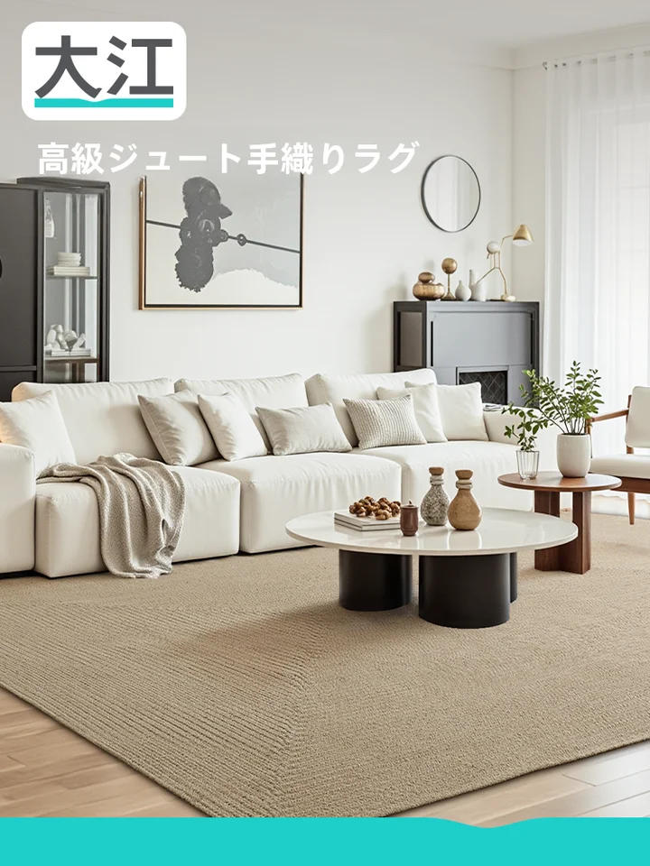 日本風デザインのジュートラグ【高級感・リビング・ベッドサイド用】