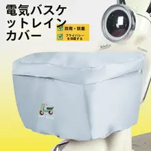 電動自転車用前バスケット防水カバー【防雨・日焼け防止・防塵】