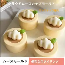 雲朵デザインのシリコンモールド【食品級・DIY手作りスイーツ・ムースカップ用】