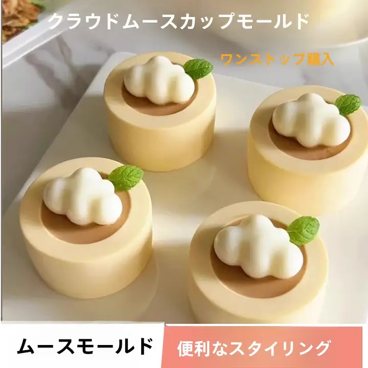 雲朵デザインのシリコンモールド【食品級・DIY手作りスイーツ・ムースカップ用】