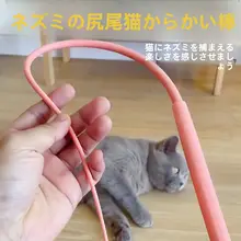 猫のおもちゃ 擬似ネズミの尻尾付きおもちゃ【シリコンロッド・ペット用】