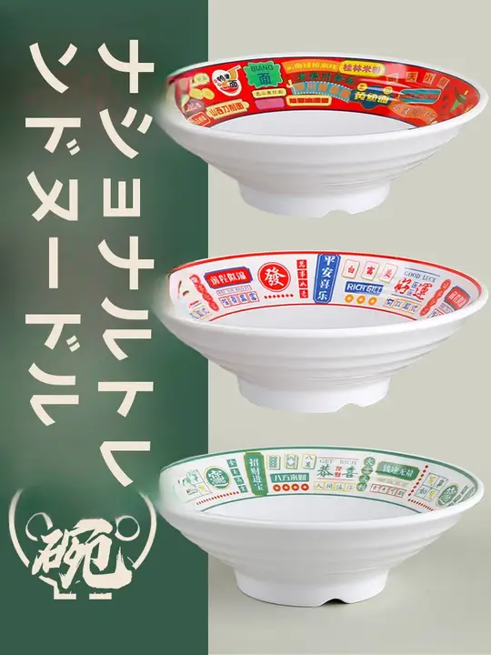 大容量プラスチック製面ボウル【密胺製・牛肉スープ・螺蛳粉・麻辣湯用】