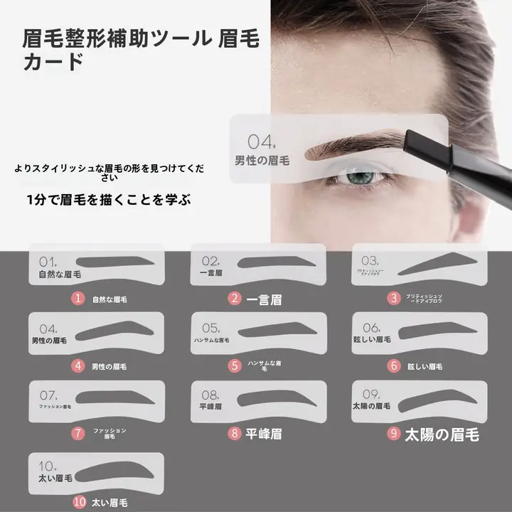 男女兼用 眉毛修正シート【手持ち型・多様な眉形】（セットアップ対応）