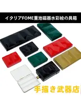 イタリア製の重めのエナメル水彩絵具パレット【ミニ・ハーフ・フル各種】（セットアップ対応）