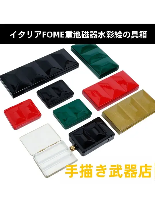 イタリア製の重めのエナメル水彩絵具パレット【ミニ・ハーフ・フル各種】（セットアップ対応）