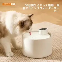 猫用陶器製自動循環給水器【ワイヤレス・流動式・ペット用】