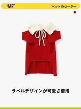 ペット用 新年衣装【赤・保温・秋冬用・セーター】（セットアップ対応）