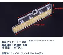 電動および手動用 幻想カーテン用クリップ【高い耐久性・粘着付き・取り付け簡単】