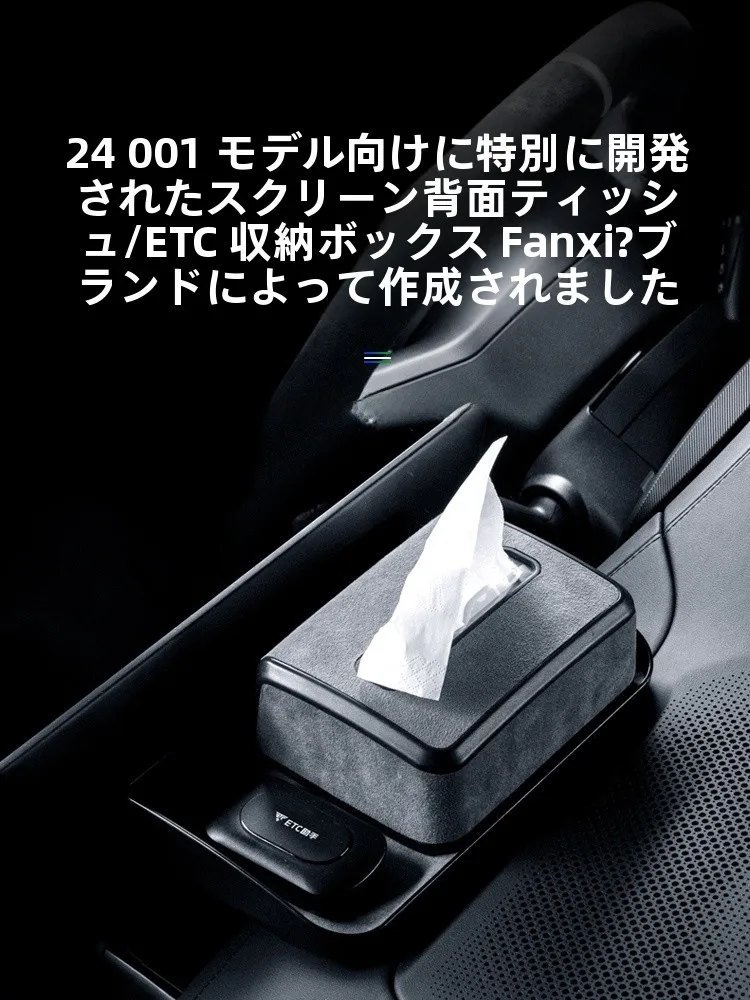 極氪001対応 車載収納ボックス：画面背面に設置可能なAlcantara素材の収納解決策