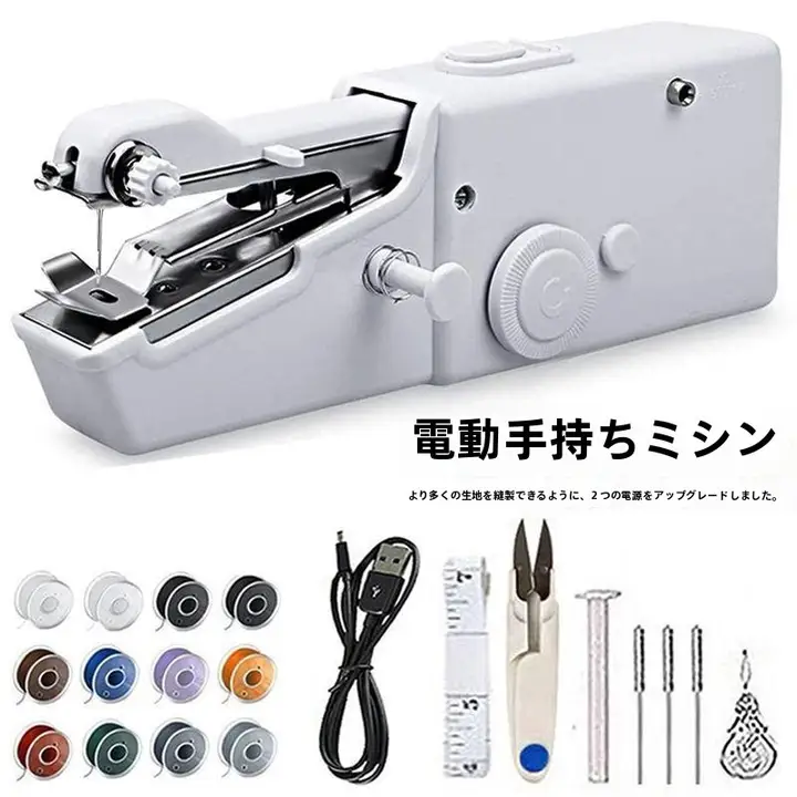 充実機能のハンディミニ電動ミシン【DIY・厚物対応・携帯便利】