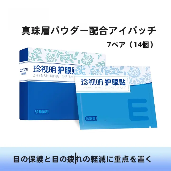 目の疲れを和らげる！冷却パール層アイパッチ【目元ケア・温冷両用】（セットアップ対応）