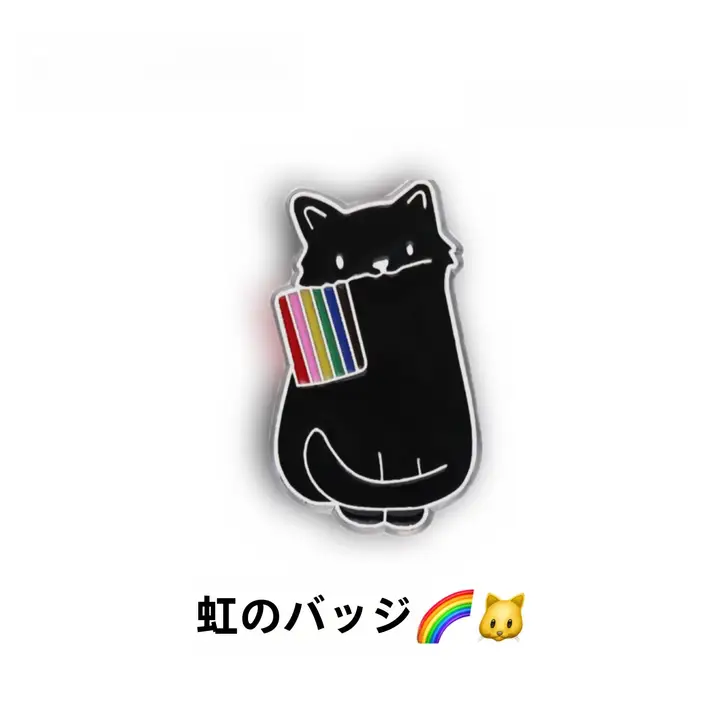 カラフルな虹のバッジ【キャラクター・小黒猫・合金製・アクセサリー】