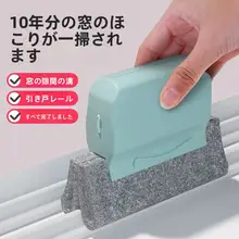 窓の隙間掃除ブラシ【家庭用・隅を掃除・便利なクリーニングツール】