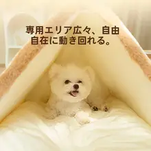 冬用保温デザインの半封閉型犬用ベッド【小型犬対応・洗えるクッション付き】