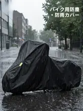TOSUOD バイクカバー【防水・防塵・厚手・全包みタイプ】