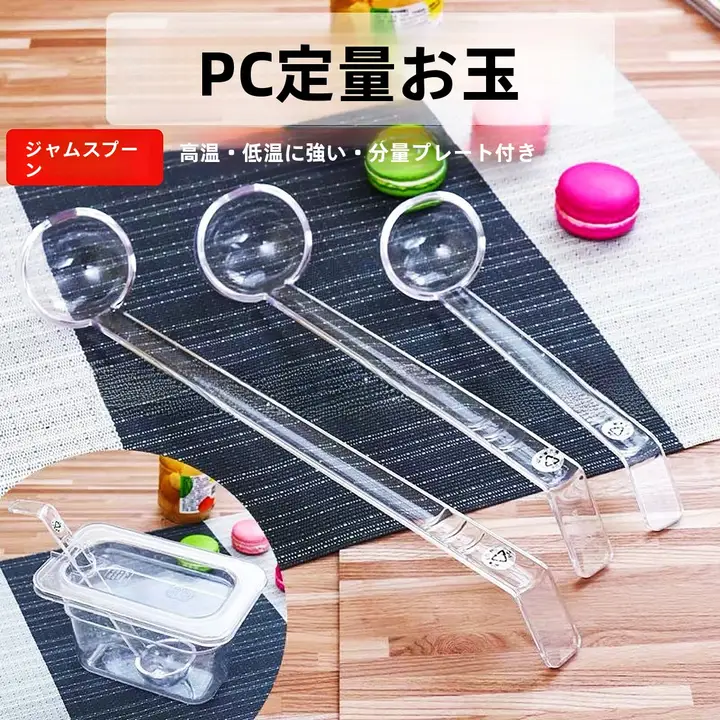 PC製プラスチックロングハンドルスプーン【ドリンク用・計量スプーン】