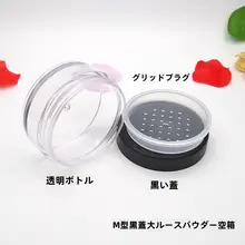 大容量の散粉ボックス【空箱・化粧用・パウダー用】