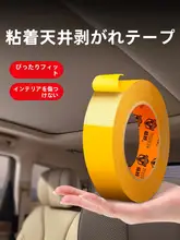 車の天井修復用強力両面テープ【内装布・天窓用・高粘着・簡単修復】