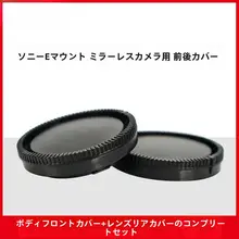 カメラボディ用防塵カバー【穴あけ不要・前後カバー対応】（セットアップ対応）