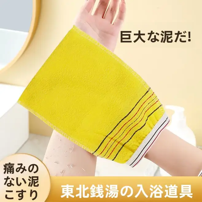 お風呂用 体洗いタオル【男女兼用・洗浄効果・家庭用】