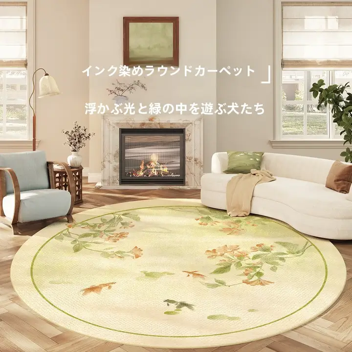 ラウンドデザインのリビングルーム用ラグ【レトロ・中式・フレンチスタイル・厚手】