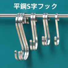 フック 大型 家庭用 ステンレス S型 金属 フック
