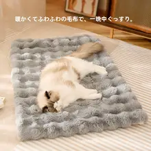 暖かい冬用ペットベッドマット【猫・犬用・極上の柔らかさ・ふかふか】