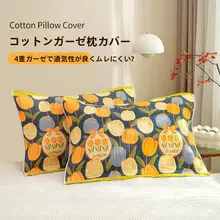 快適な使い心地！純綿製枕カバー【四層ガーゼ・通気性・防油機能】（セットアップ対応）