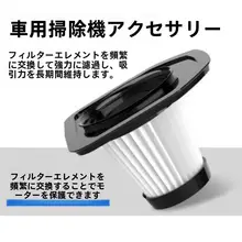 車載用掃除機フィルター【互換性あり・ワイヤレス掃除機用】