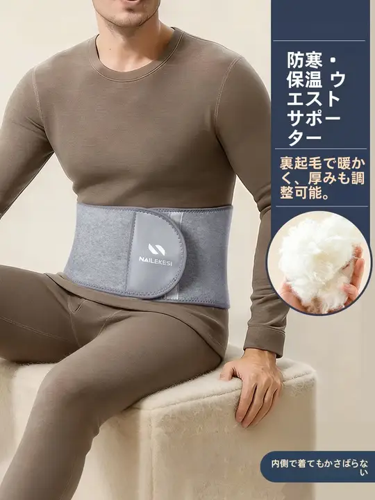 防寒保温 腰用バンド【男性用・ウエストサポート・冬季対応】