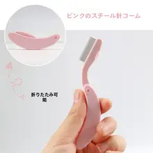 極細スチール製まつ毛コーム【折りたたみデザイン・携帯用】