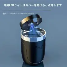 車載灰皿【ふた付き・一押しで操作可能・LEDライト付き】