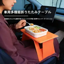 車載用 折りたたみ小型テーブル【助手席用・ノートパソコンスタンド・多機能】