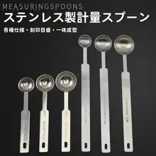 ステンレス製 計量スプーン【小サイズ・粉ミルク・塩・調味料対応・目盛り付】