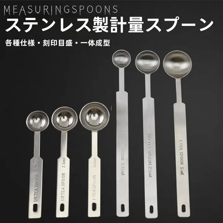 ステンレス製 計量スプーン【小サイズ・粉ミルク・塩・調味料対応・目盛り付】