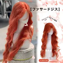オレンジ長巻き髪ウィッグ【ナチュラルスタイル・全頭タイプ・女性用】